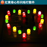 红绿黄灯3色心形闪灯趣味电子制作散件LED循环闪灯DIY散件套件