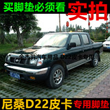 郑州日产D22皮卡汽车脚垫NISSAN日产d22汽车专用大全包围脚垫包邮