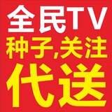 熊猫竹子/5元1万/全民TV种子/关注/TV/软件/弹幕/充值/人气
