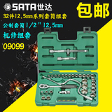 sata世达套筒五金汽修汽保工具32件12.5MM套筒扳手组合套装09099
