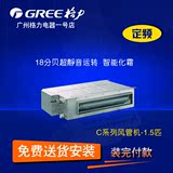 Gree/格力FG(R)3.5/C 冷暖1.5匹 定速冷暖节能中央空调风管机