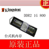 行货金士顿 1GB DDR2 800 台式机内存条 KVR800D2N6/1G 兼容667