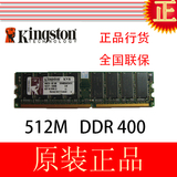 行货金士顿DDR 400 512M 台式机内存条 KVR400X64C3A 兼容333 266