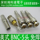 BNC接头 Q9视频线接头 BNC插头 螺丝固定 美式BNC-5头 免焊接