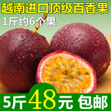 新鲜水果 越南特级百香果 西番莲 酸爽大果PK广西 现货5斤装包邮