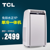 TCL KY-25/VY 钛金移动空调单冷 一体机家用 机房1P/匹 厨房空调