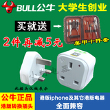 公牛港版转换插头苹果6P/6S手机充电器转接头香港英式转国内插座