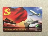 中国共产党建党95周年 上海纪念交通卡公交卡 J07-16 全新未使用