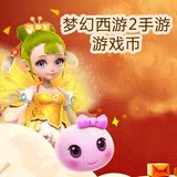 网易官方梦幻西游手游手机/苹果ios安卓版金币