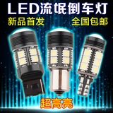 专用于北京汽车系列E130/E150日产轩逸帕拉丁LED流氓倒车灯泡改装