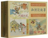 《西游记故事(3册)老版本连环画珍藏系列 》精装大闹天宫宝象国等