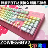 ZOWIE＆6GV2机械键盘の【专用键帽/按键,不是键盘】韩度PTB材质