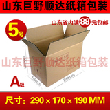 5号三层优质快递纸箱批发定做包装纸盒子菏泽纸箱食品箱满88包邮