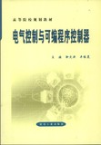 电气控制与可编程序控制器/靳文涛/煤炭工业出版社