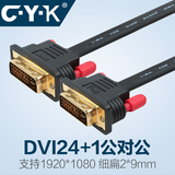 热卖CYK dvi-d连接线 dvi24+1超薄扁平 电脑电视高清视频纯铜线材