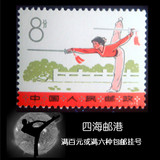 T7武术（6-2）剑术 原胶全品散票 1975年特种邮票 满六种包邮挂号
