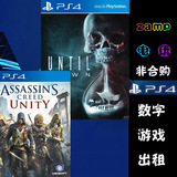 PS4正版游戏出租 数字下载版 直到黎明  刺客信条大革命 港版中文