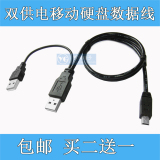 东芝希捷西数三星USB2.0移动硬盘数据线Y型辅助供电双头T口数据线