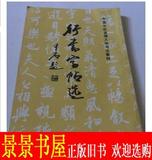 正版 原版 行书字帖选/欧阳中石 中国书画函授大学