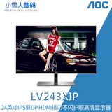 AOC LV243XIP/LV243XID 24寸 DP HDMI接口不闪护眼高清显示器