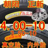朝阳电动车4.00/3.50-10真空胎外胎四轮加厚防刺耐磨一套汽车轮胎