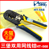 台湾三堡HT-568网线钳子网络水晶头压线钳RJ45双用工具送个长刀片
