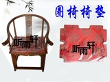 明清仿古家具/中式古典椅垫 圈椅垫
