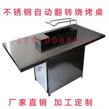厂家定做不锈钢自动烧烤桌子商用自助翻转烤串桌无烟木炭很久以前