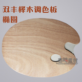 五合椭圆形榉木调色板 木质调色盘木制丙烯调色盘油画颜料调色板