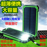 超薄便携大容量聚合物移动电源太阳能充电宝20000毫安露营灯通用
