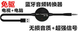 BF106电脑蓝牙音频发射器3.5mm电视音响投影仪适配器通电自动配对