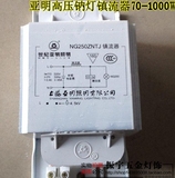 上海亚明高压钠灯镇流器NG70W-1000W 铝线 铜线高压钠灯镇流器