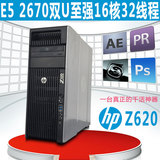 惠普/HPZ620图形工作站双U至强E5 -267016核32线程专业渲染主机