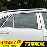 专用于比亚迪S7 唐 中柱饰条 车窗亮条S7 唐改装专用不锈钢装饰条