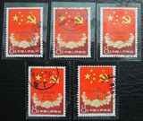 纪75中苏3-2上品大戳信销票 新中国邮票收藏