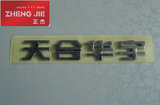 【品质保证】别克4S店汽车尾标 高级镀铬字贴 电镀汽车分体标