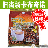 原装马来西亚进口旧街场卡布奇诺咖啡三合一速溶白咖啡600g 现货