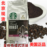 北京包邮 美版French法兰西星巴克Starbucks法式烘焙 咖啡粉340g