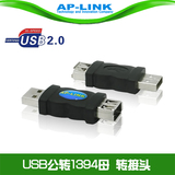 USB转1394 6P母头转接头USB转火线Firewire 6针USB公转1394转换头