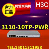 华三 LS-3110-10TP-PWR 8口百兆POE交换机特价促销 正品全新原装
