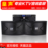 KingAudio/皇声 K810一拖二卡拉OK音箱设备  专业酒吧KTV音响套装