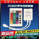 LED灯带3528/5050 12VRGB全七彩变色红外线遥控器24/44键控制器