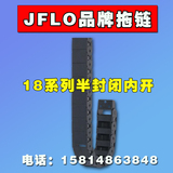 JFLO尼龙拖链坦克链 18系列半封闭内开工程塑料电缆链条雕刻机
