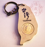 台湾观光旅游纪念品礼品  木制台湾地图硬币钥匙圈 10个包邮