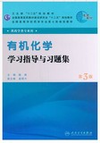 二手 有机化学学习指导与习题集(第3版) 陆涛 人民卫生出版社