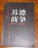 苏德战争(1941-1945)[英]艾伯特.西顿,上海人民 1983年 85成原书