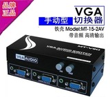 迈拓MT-15-2AV 高清VGA切换器 转换器带音频 二进一出 3．5mm2切1