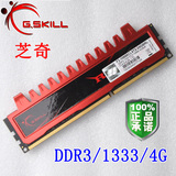 全兼容 芝奇 DDR3 4G 1333 双面内存 二代 台式机内存条 兼容P43