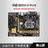 Asus/华硕 B85M-D PLUS  支持 LGA1150 电脑台式机主板