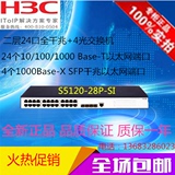 正品 原装H3C LS-S5120-28P-SI 24口全千兆交换机特价优惠包邮